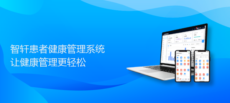 患者健康管理系统